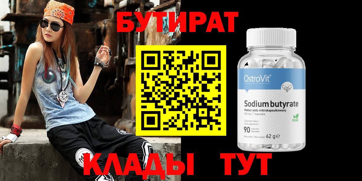 БУТИРАТ BDO Холмск