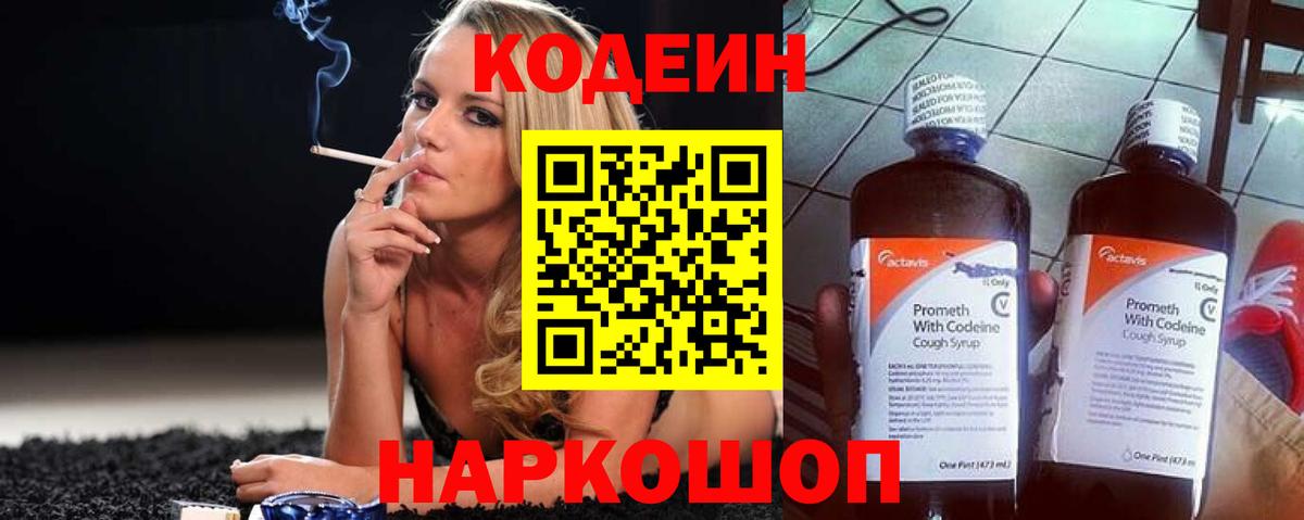 Кодеиновый сироп Lean напиток Lean (лин)  Вход с VPN  Кодеин Purple Drank  Холмск 